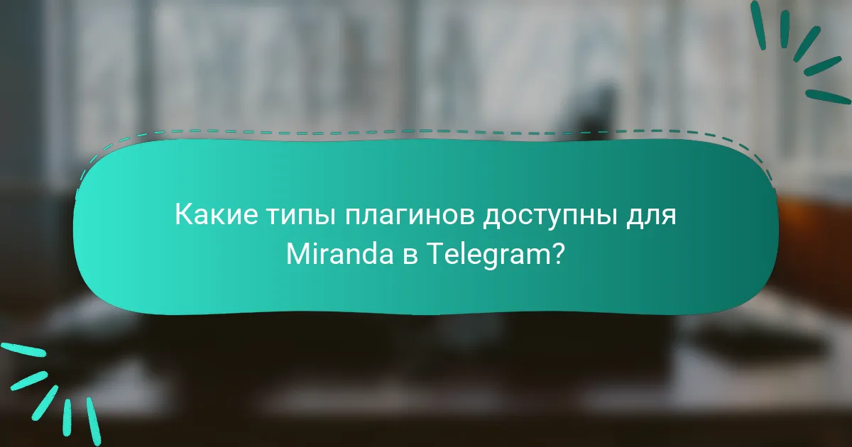 Какие типы плагинов доступны для Miranda в Telegram?