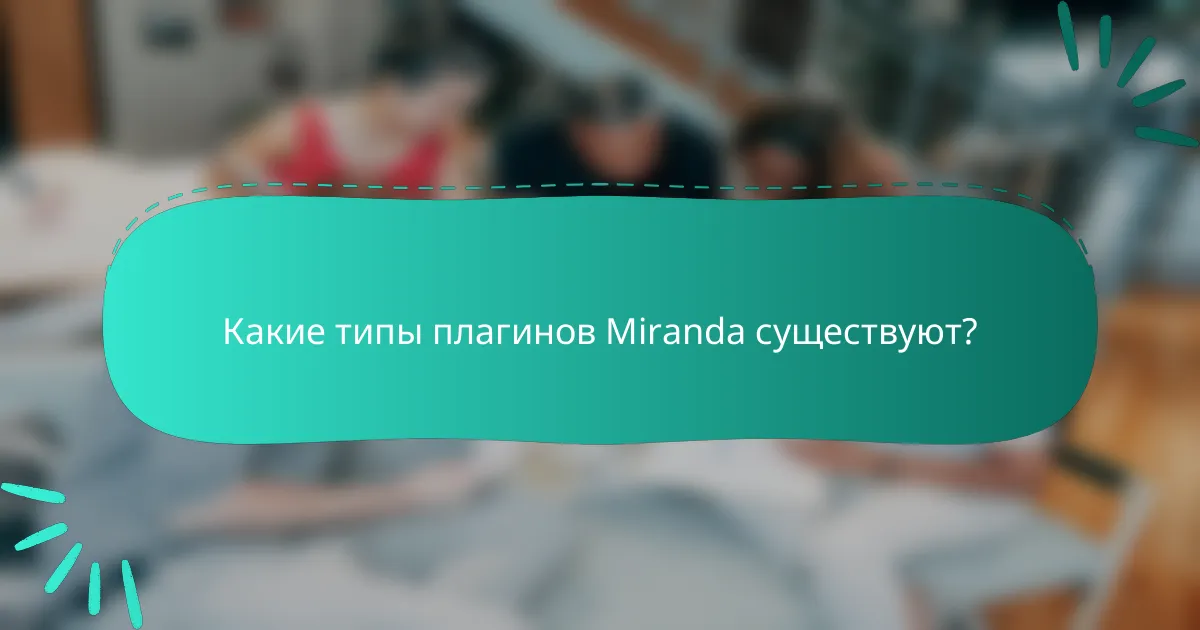 Какие типы плагинов Miranda существуют?