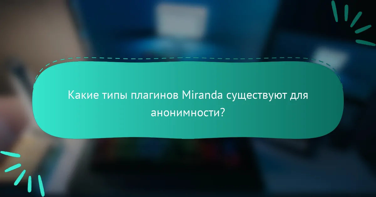 Какие типы плагинов Miranda существуют для анонимности?