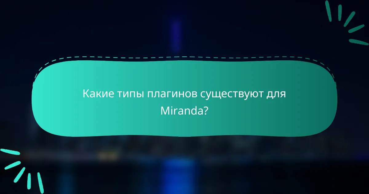 Какие типы плагинов существуют для Miranda?