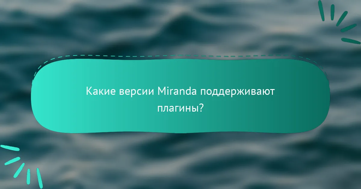 Какие версии Miranda поддерживают плагины?