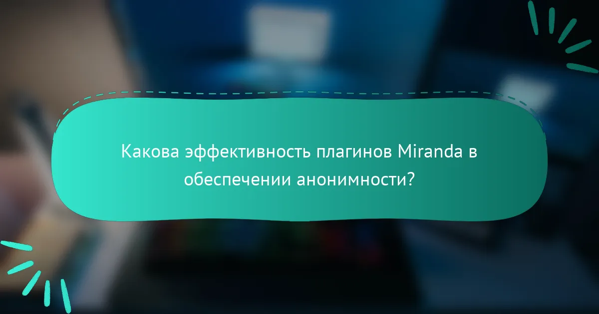 Какова эффективность плагинов Miranda в обеспечении анонимности?