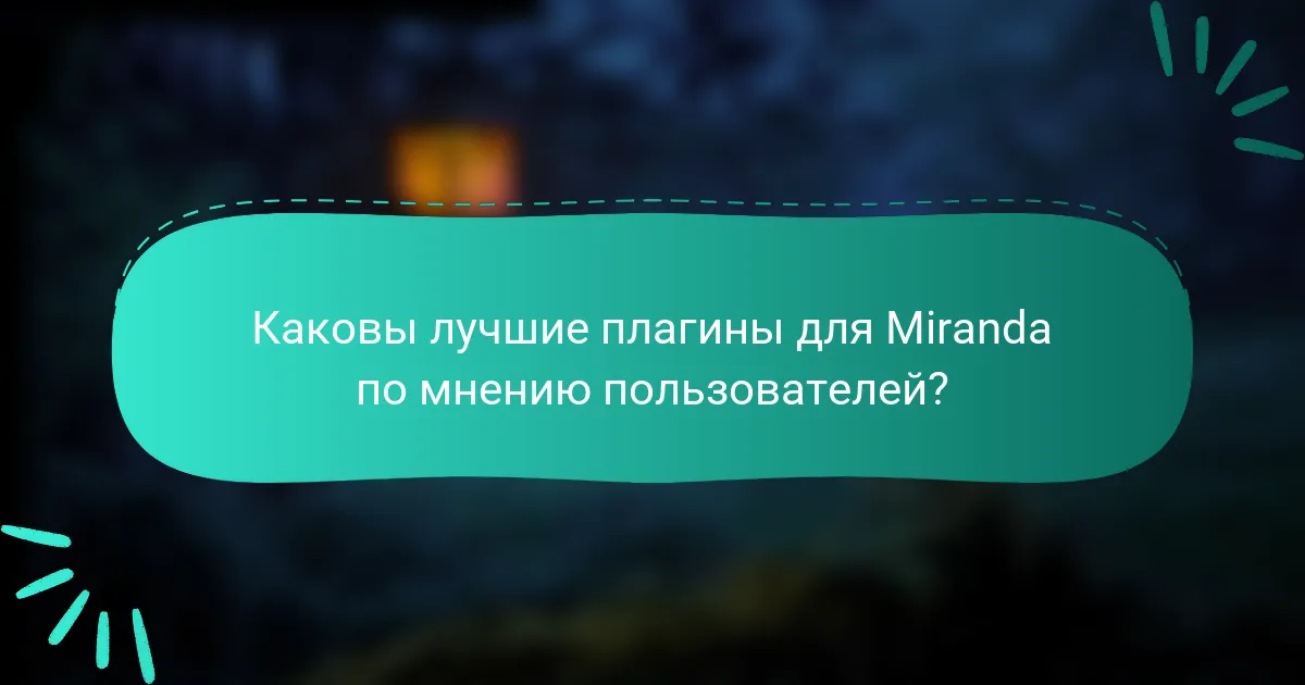 Каковы лучшие плагины для Miranda по мнению пользователей?