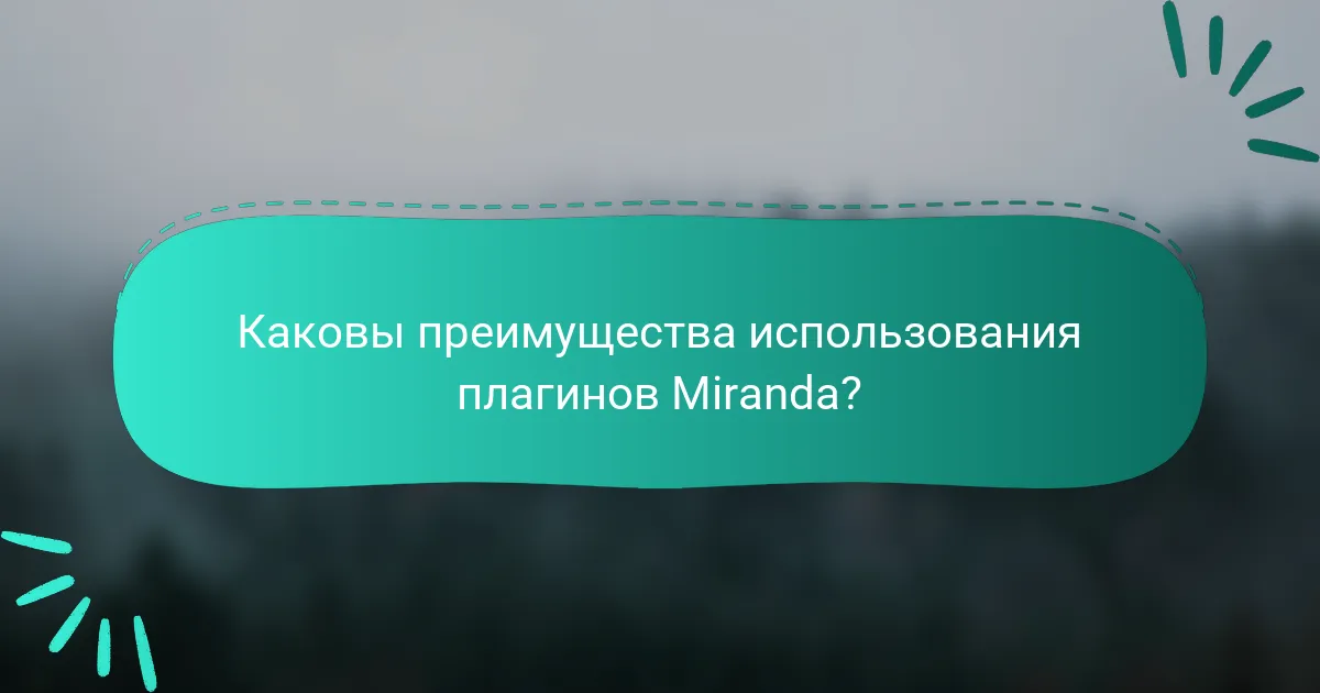Каковы преимущества использования плагинов Miranda?