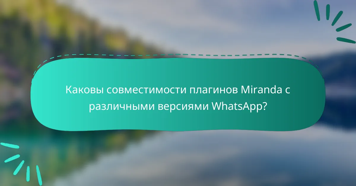 Каковы совместимости плагинов Miranda с различными версиями WhatsApp?